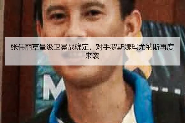 张伟丽草量级卫冕战确定，对手罗斯娜玛尤纳斯再度来袭